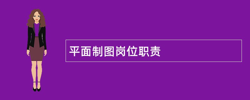 平面制图岗位职责