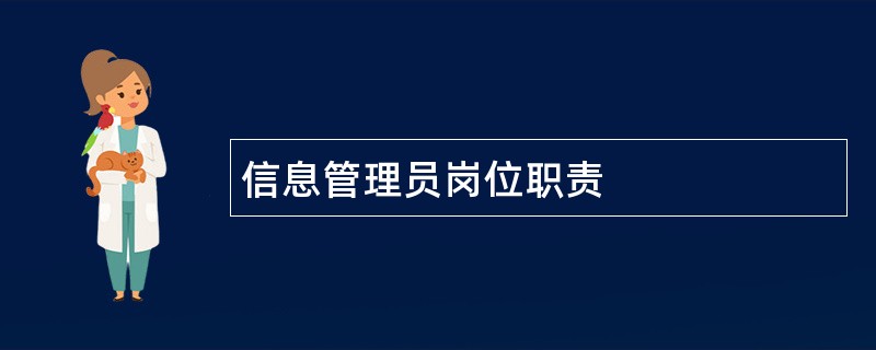 信息管理员岗位职责