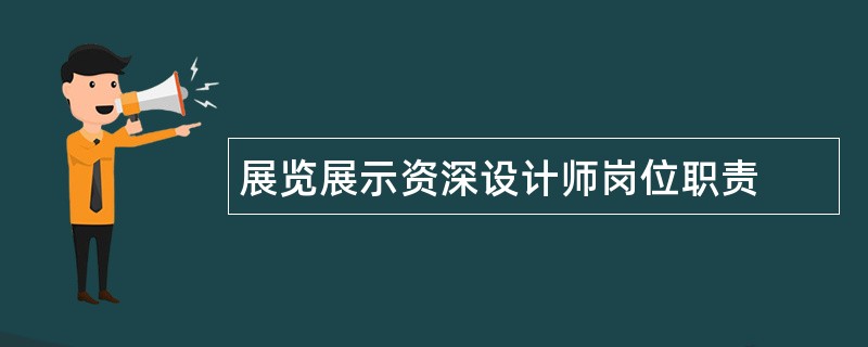 展览展示资深设计师岗位职责