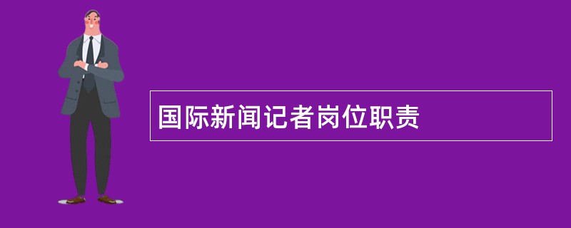 国际新闻记者岗位职责