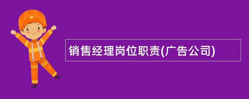 销售经理岗位职责(广告公司)