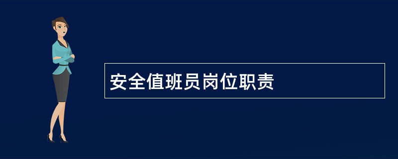 安全值班员岗位职责