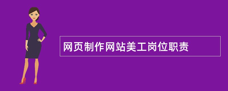 网页制作网站美工岗位职责