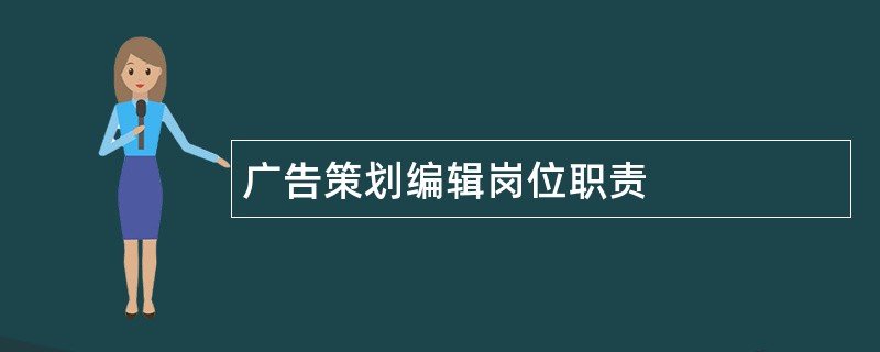 广告策划编辑岗位职责