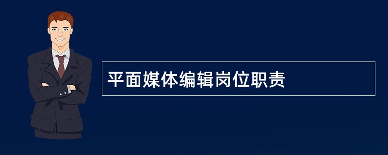 平面媒体编辑岗位职责