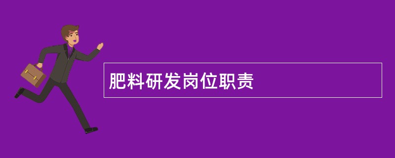 肥料研发岗位职责