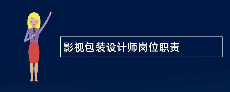 影视包装设计师岗位职责