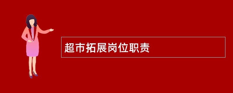 超市拓展岗位职责