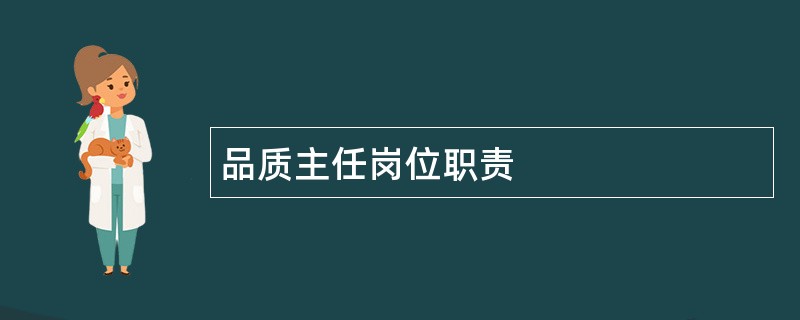 品质主任岗位职责