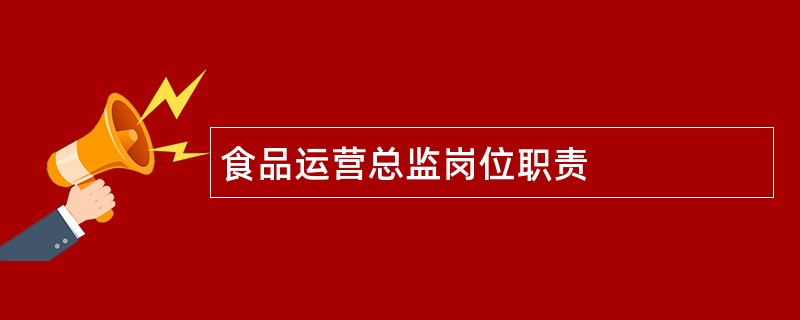 食品运营总监岗位职责