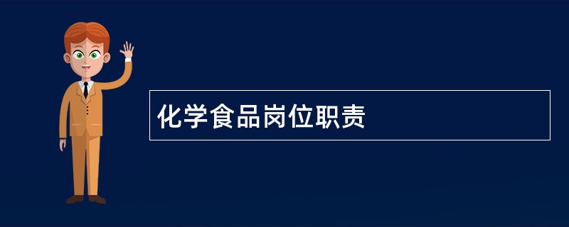 化学食品岗位职责