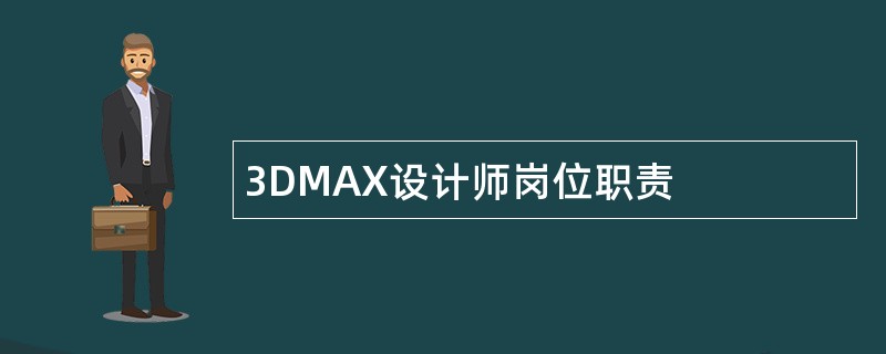 3DMAX设计师岗位职责
