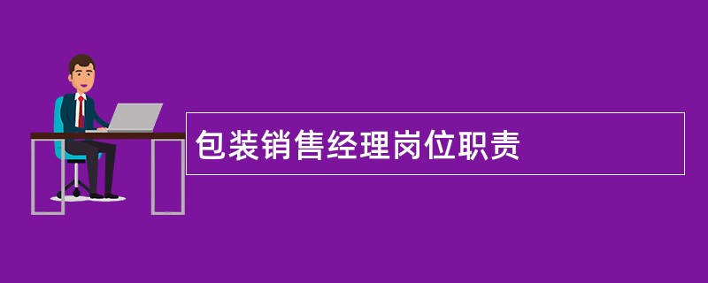 包装销售经理岗位职责