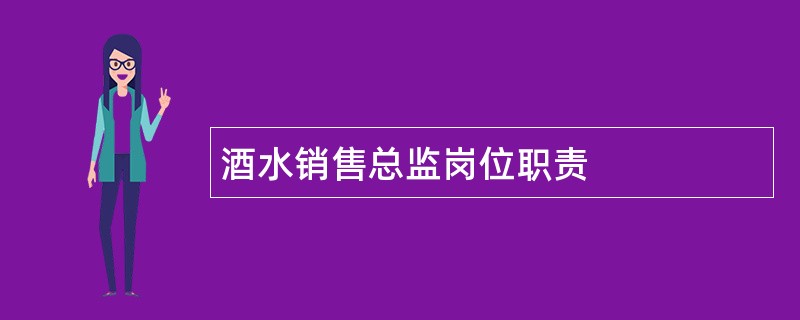 酒水销售总监岗位职责