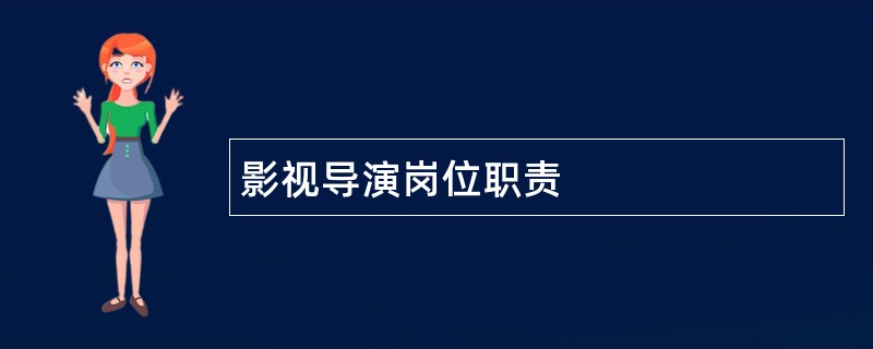 影视导演岗位职责