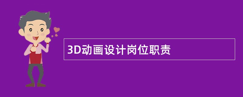 3D动画设计岗位职责