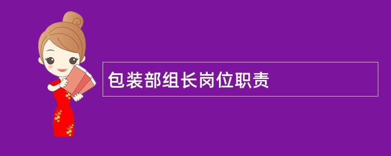 包装部组长岗位职责