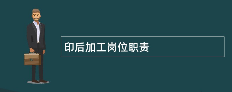 印后加工岗位职责