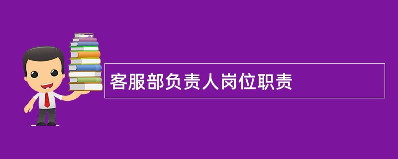 客服部负责人岗位职责