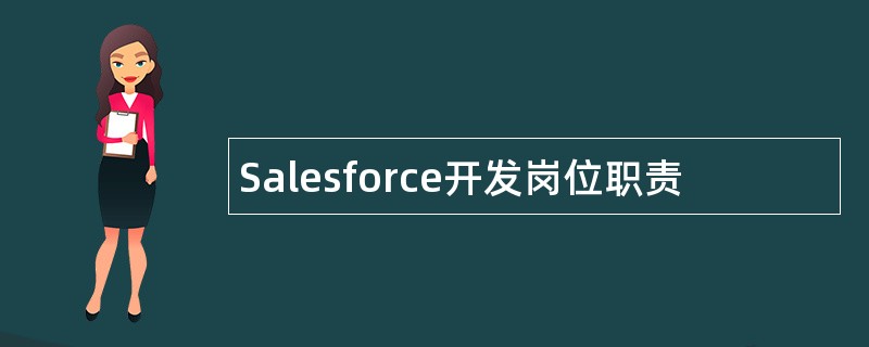 Salesforce开发岗位职责