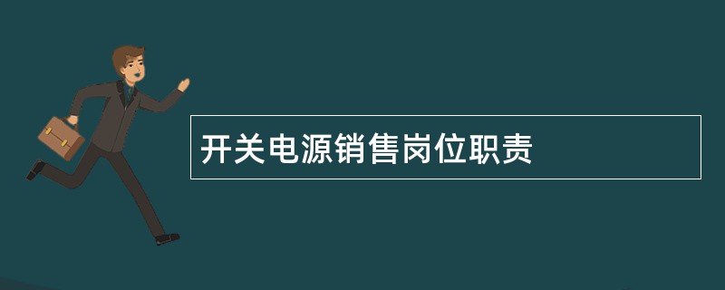 开关电源销售岗位职责