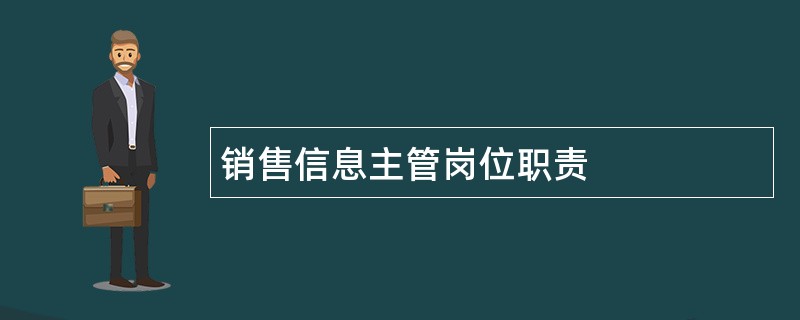 销售信息主管岗位职责