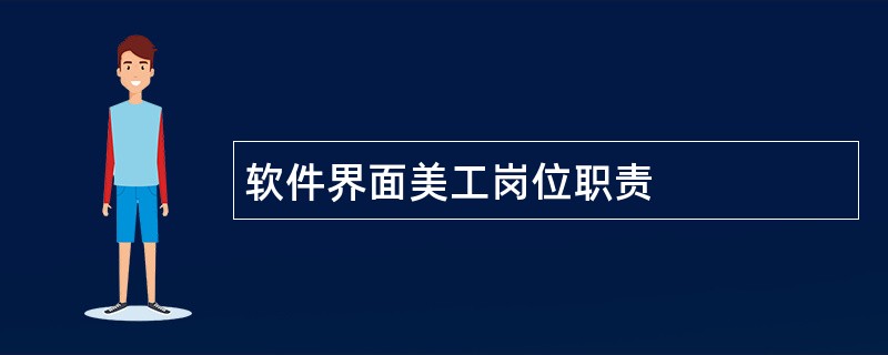 软件界面美工岗位职责