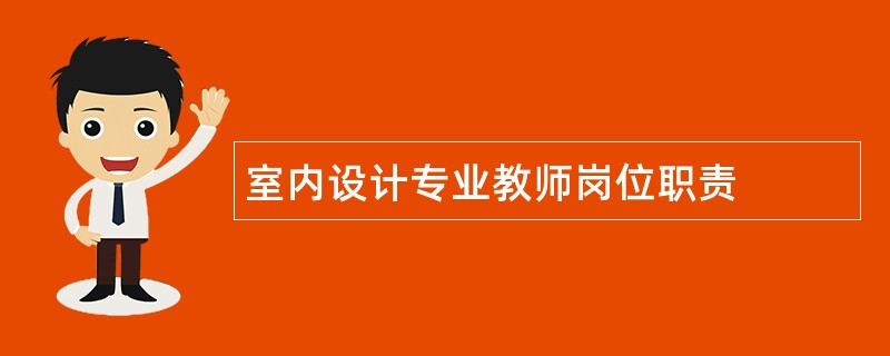 室内设计专业教师岗位职责