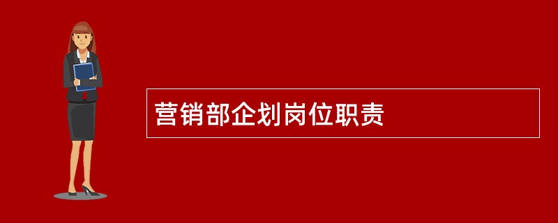 营销部企划岗位职责