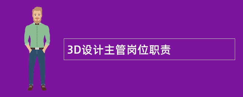 3D设计主管岗位职责