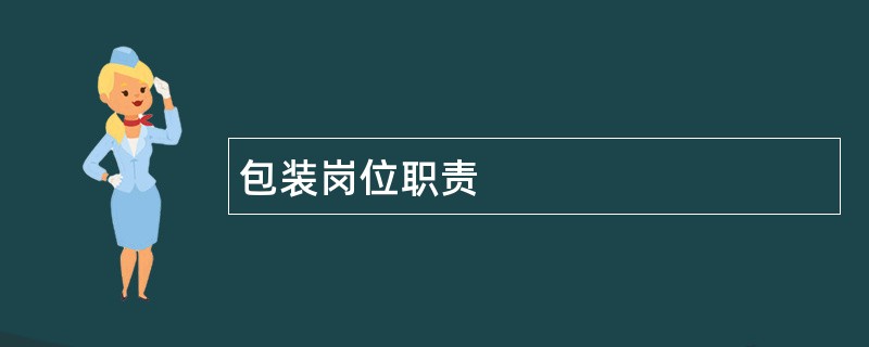 包装岗位职责