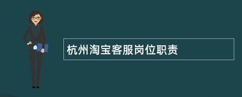 杭州淘宝客服岗位职责