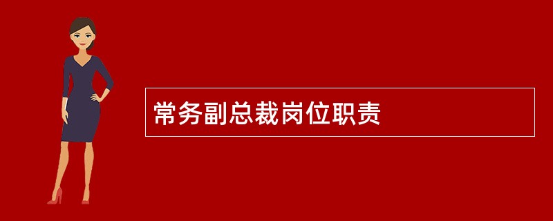 常务副总裁岗位职责