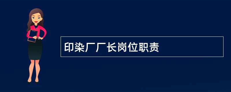 印染厂厂长岗位职责