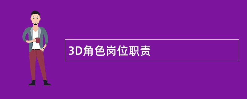 3D角色岗位职责