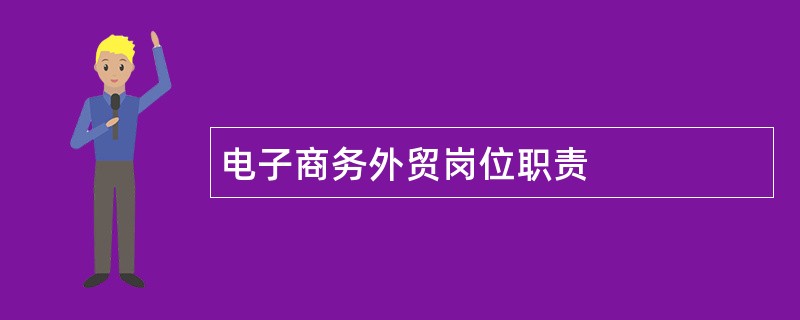 电子商务外贸岗位职责