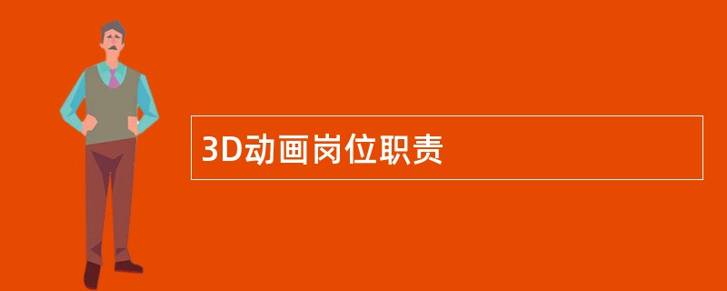 3D动画岗位职责