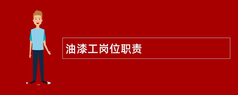 油漆工岗位职责