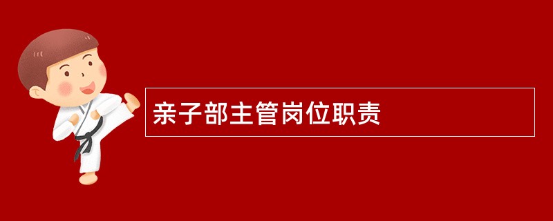 亲子部主管岗位职责