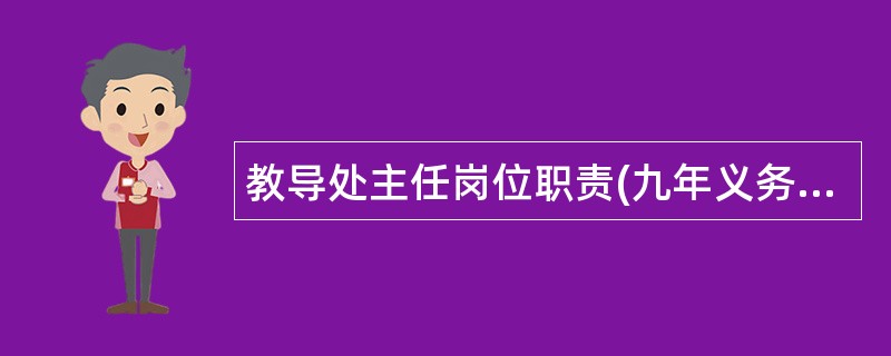 教导处主任岗位职责(九年义务教育)