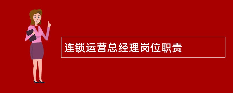 连锁运营总经理岗位职责