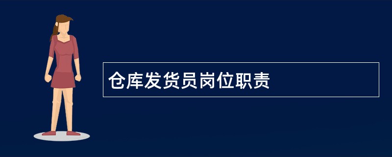 仓库发货员岗位职责