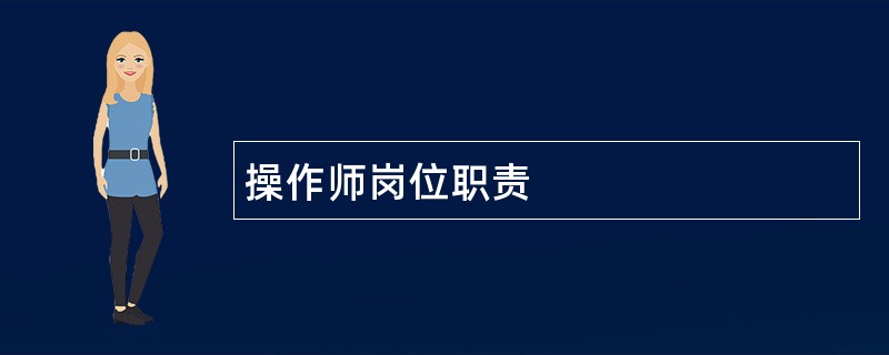 操作师岗位职责