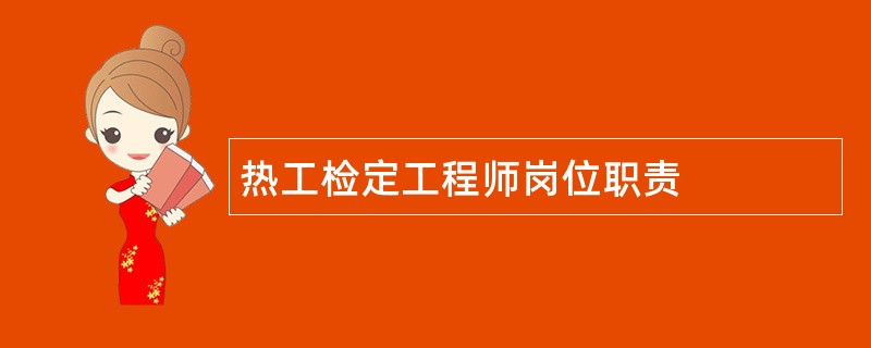 热工检定工程师岗位职责