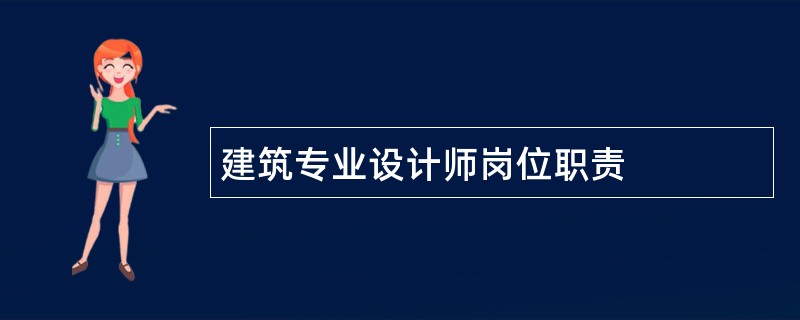 建筑专业设计师岗位职责