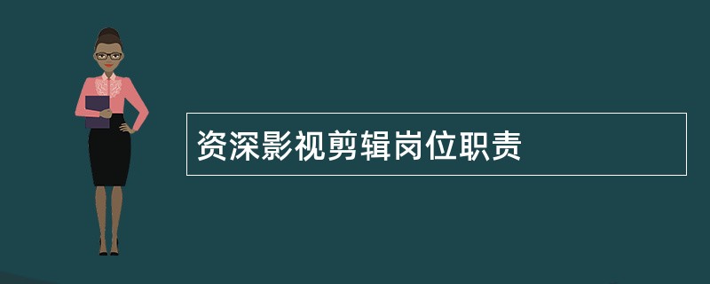 资深影视剪辑岗位职责