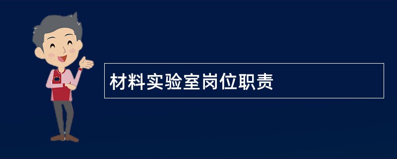 材料实验室岗位职责