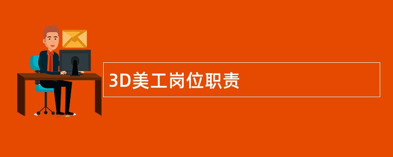 3D美工岗位职责