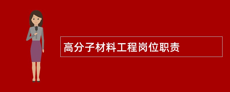 高分子材料工程岗位职责