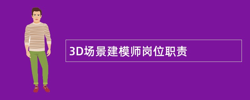 3D场景建模师岗位职责